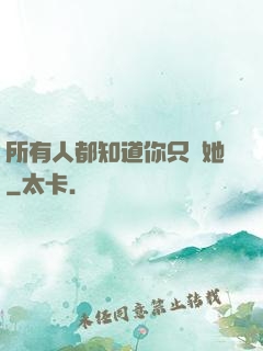 所有人都知道你只愛她