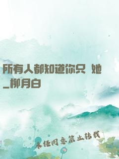 所有人都知道你只愛她