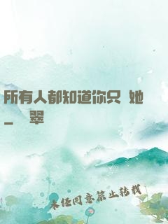所有人都知道你只愛她