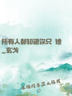 所有人都知道你只愛她