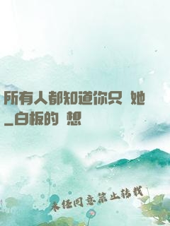 所有人都知道你只愛她