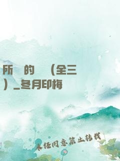 所羅門的偽證（全三冊）
