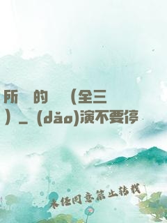 所羅門的偽證（全三冊）