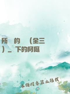 所羅門的偽證（全三冊）