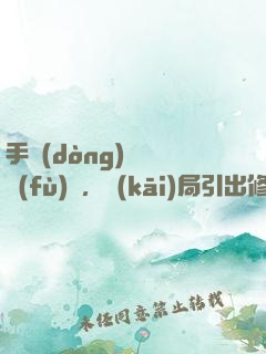 手動(dòng)靈氣復(fù)蘇，開(kāi)局引出修煉者