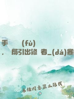 手動靈氣復(fù)蘇，開局引出修煉者