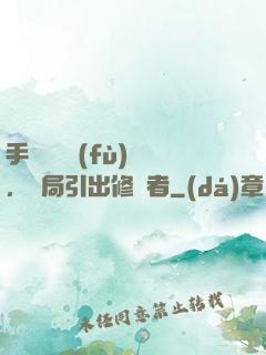 手動靈氣復(fù)蘇，開局引出修煉者