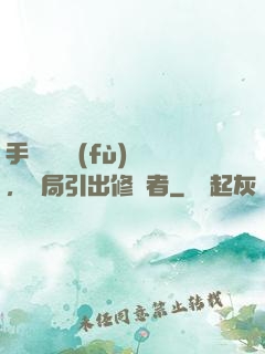 手動靈氣復(fù)蘇，開局引出修煉者