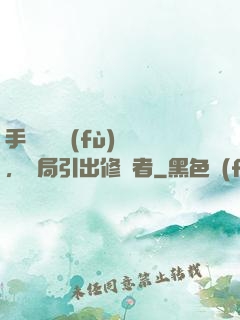手動靈氣復(fù)蘇，開局引出修煉者