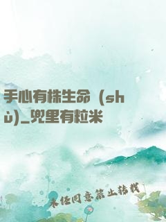 手心有株生命樹(shù)