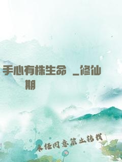 手心有株生命樹