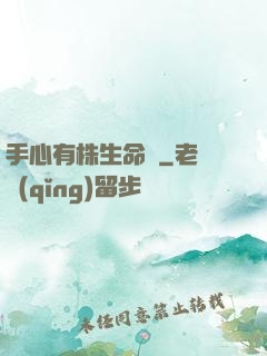 手心有株生命樹