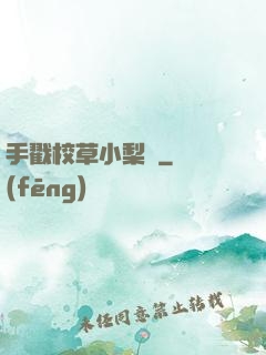 手戳校草小梨渦
