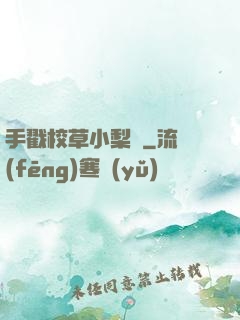 手戳校草小梨渦