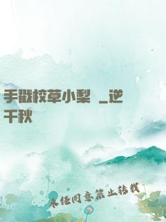 手戳校草小梨渦