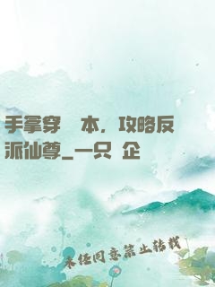 手拿穿書劇本，攻略反派仙尊
