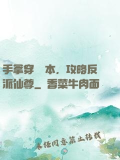 手拿穿書劇本，攻略反派仙尊
