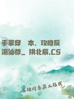手拿穿書劇本，攻略反派仙尊