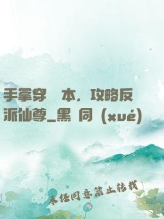手拿穿書劇本，攻略反派仙尊