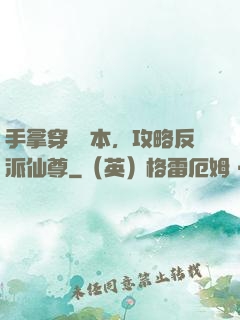 手拿穿書劇本，攻略反派仙尊