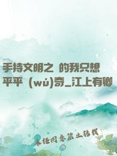 手持文明之書的我只想平平無(wú)奇