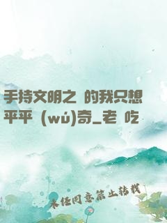 手持文明之書的我只想平平無(wú)奇