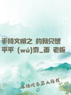 手持文明之書的我只想平平無(wú)奇