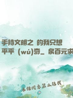 手持文明之書的我只想平平無(wú)奇