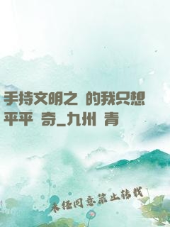 手持文明之書的我只想平平無奇