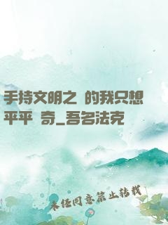 手持文明之書的我只想平平無奇
