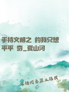 手持文明之書的我只想平平無奇