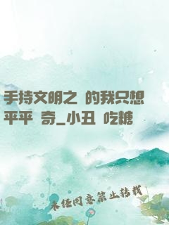 手持文明之書的我只想平平無奇