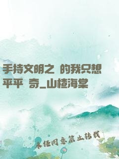 手持文明之書的我只想平平無奇