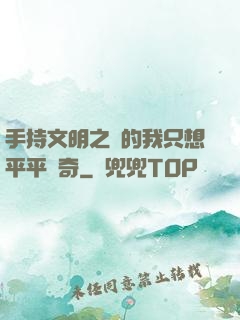 手持文明之書的我只想平平無奇