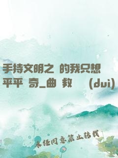 手持文明之書的我只想平平無奇