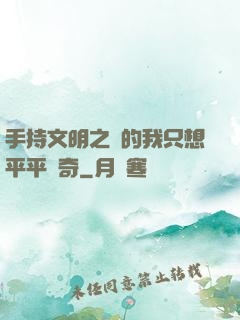 手持文明之書的我只想平平無奇