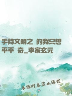 手持文明之書的我只想平平無奇