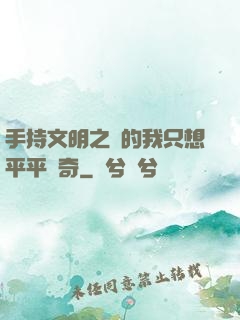手持文明之書的我只想平平無奇