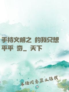 手持文明之書的我只想平平無奇