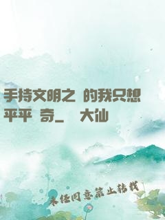 手持文明之書的我只想平平無奇