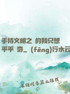 手持文明之書的我只想平平無奇