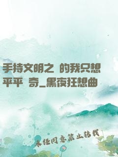 手持文明之書的我只想平平無奇