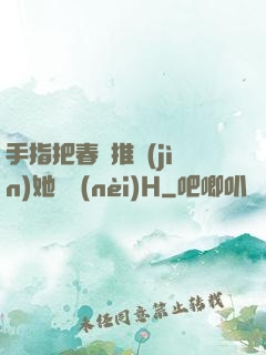 手指把春藥推進(jìn)她體內(nèi)H