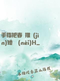 手指把春藥推進(jìn)她體內(nèi)H