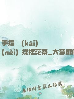手指撥開(kāi)內(nèi)褲揉捏花蒂