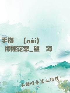 手指撥開內(nèi)褲揉捏花蒂