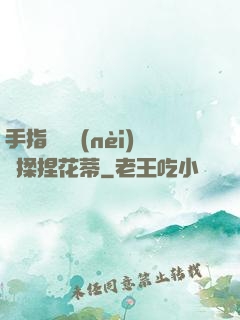 手指撥開內(nèi)褲揉捏花蒂