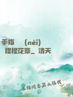 手指撥開內(nèi)褲揉捏花蒂