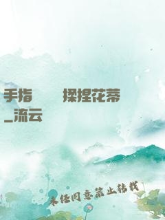 手指撥開內褲揉捏花蒂