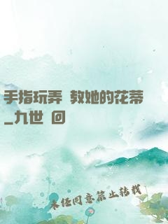手指玩弄調教她的花蒂